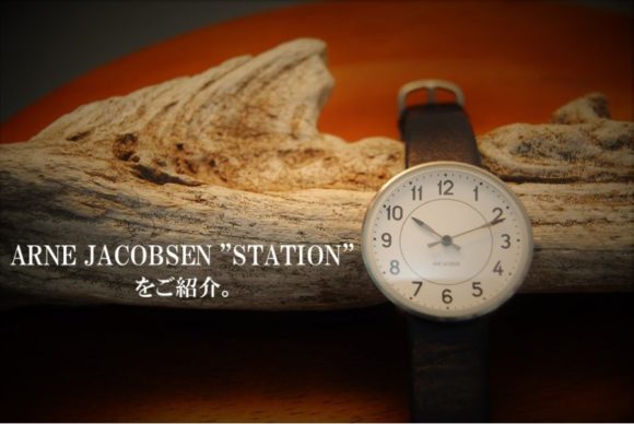 Arne Emil Jacobsen（ヤコブセン）の腕時計『ステーション（STATION）』はビジネス&カジュアルにオススメ♪ (1)