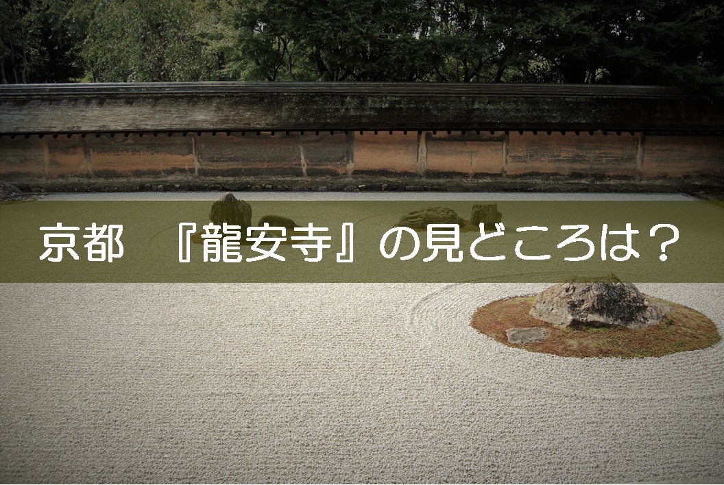 京都 ・龍安寺は石庭だけじゃない！意外な部分に注目。お土産は？