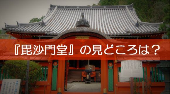 村上春樹さんおすすめの京都 毘沙門堂門 見どころ アクセスは