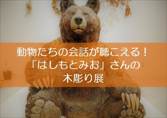 愛くるしい動物彫刻！浜松市で『はしもとみお』さんの個展を観てきた