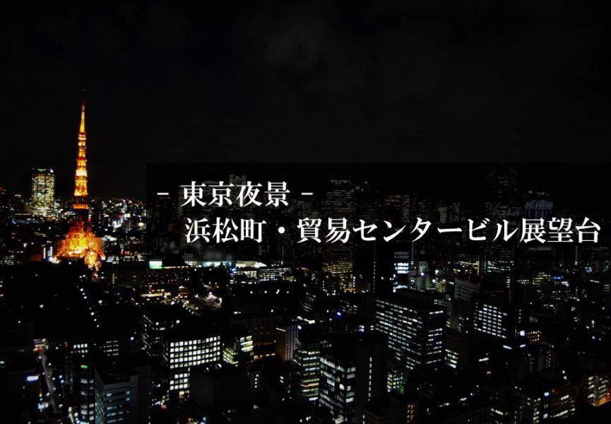 東京の夜景を一望 デートにもおすすめな貿易センタービル展望台