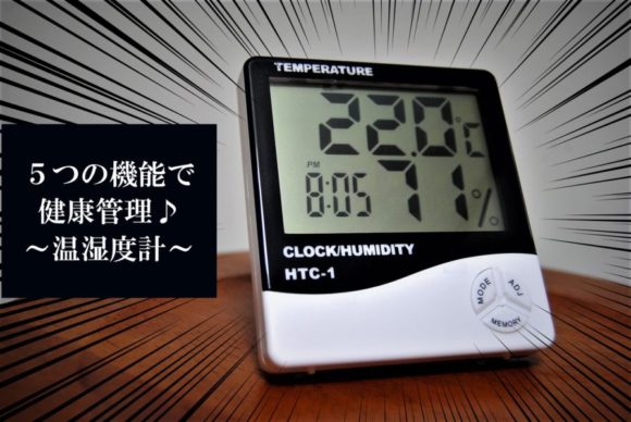 インフルエンザ＆風邪予防！見やすい×安い温湿度計はコレがオススメ！_ (ファイブスター) (ST-FIVEMACHIN) (キャッチアイ)楽天ポイント失効の前に！1000円以下で買えるおすすめの温湿度計♪