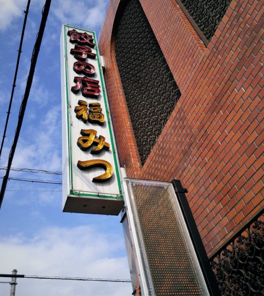 静岡‗浜松餃子‗福みつ (3)