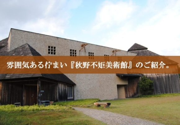 静岡県浜松市の”インスタ映えスポット”『秋野不矩美術館』の見どころ！