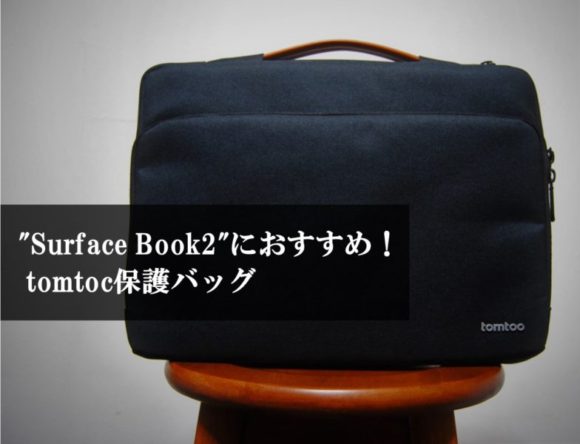 SurfaceBook2_保護ケース_13.3_Air_MacBook_tomtoc_バッグ_bag (キャッチアイ)