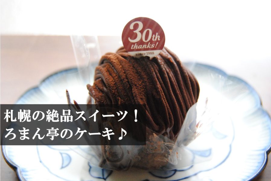 札幌のケーキ屋 ろまん亭のスイーツはお祝い お土産におすすめ