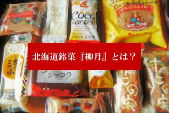 北海道銘菓 柳月 とは 期間限定商品 ウィスキーボンヌを実食
