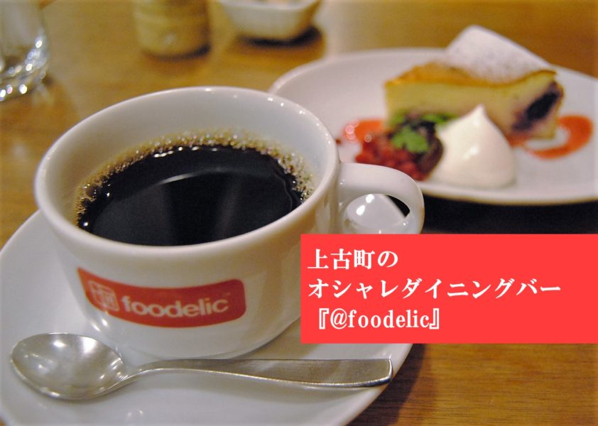 新潟のオシャレな上古町ランチ カフェ 飲み会に Foodelic