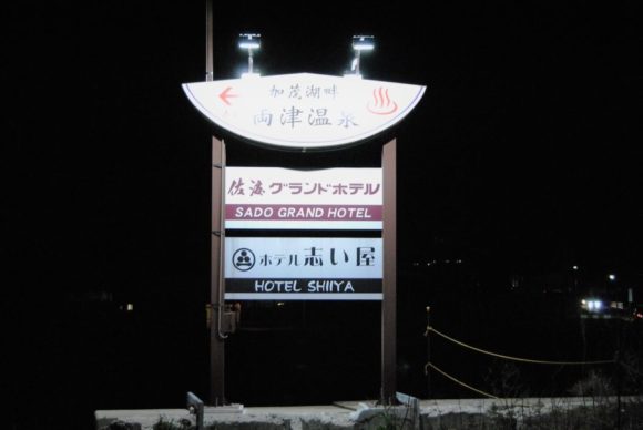 かなり目立つ『両津温泉・ホテル志い屋』の看板