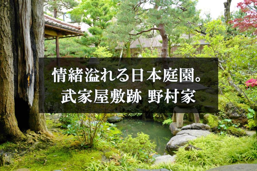 金沢の味わい深 い観光スポット 武家屋敷跡 野村家 で和を体験