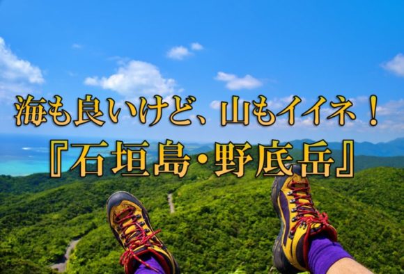 石垣島を360度一望 野底岳 マーペー山のアクセス 登山難易度は
