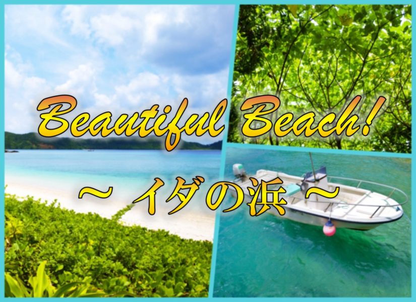 西表島の秘境 船浮集落を観光 イダの浜 の見どころ 行き方は
