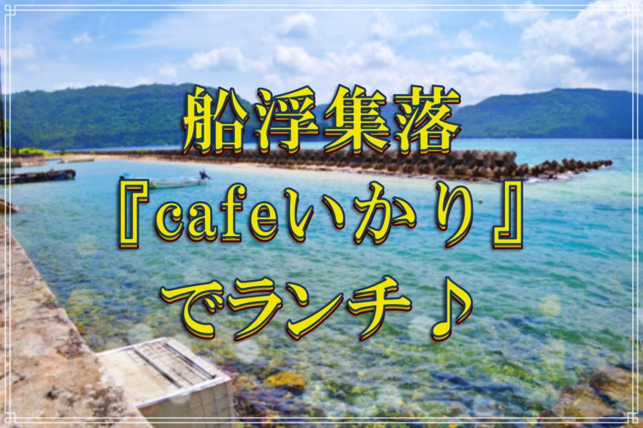 西表島 船浮集落でランチ カフェ錨 いかり でまったり寛ぐ