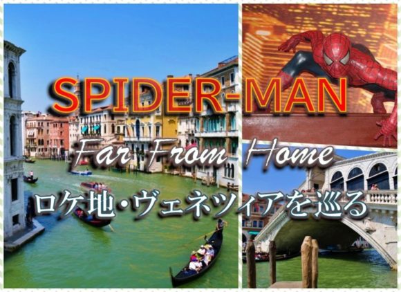 スパイダーマン ファーフロムホームのロケ地 ヴェネツィアを観光