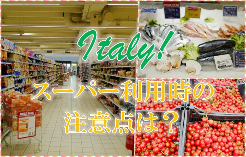 イタリアのスーパーマーケット事情 野菜の買い方は 節約旅行に最適