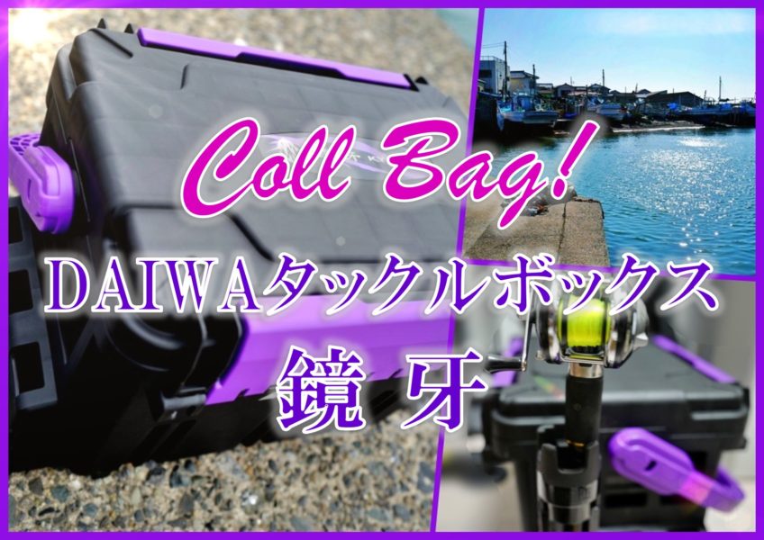 ダイワ”座れる”タックルボックス・鏡牙。収納×堅牢度◎でおすすめ！