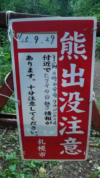 札幌・手稲山付近の熊注意の看板。
