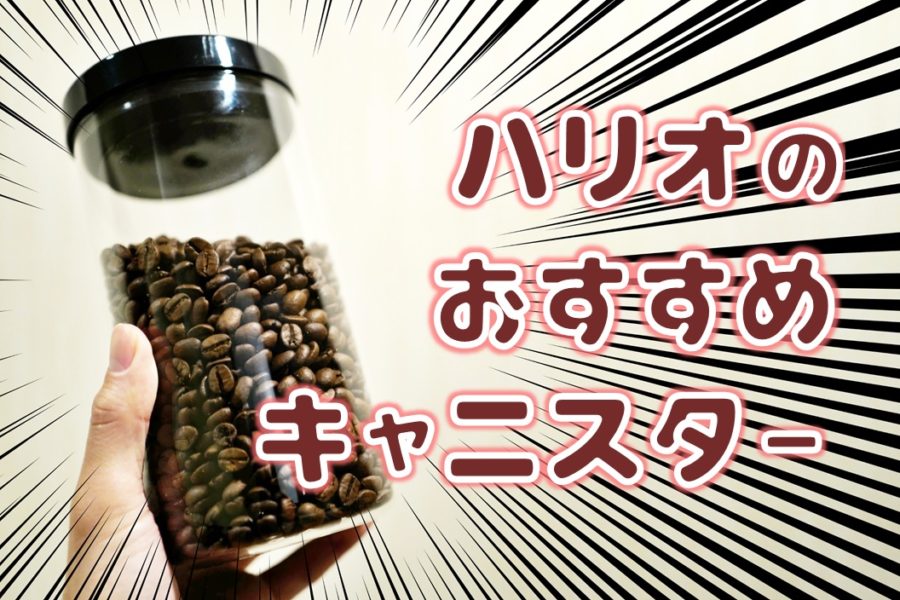 コーヒー豆保存容器はハリオで決まり！キャニスターおすすめサイズは？