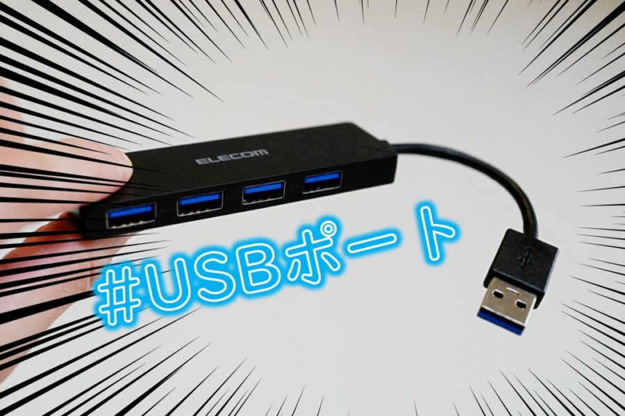 エレコムUSBハブは超薄型で高速！USB3.0×4ポートでおすすめ！
