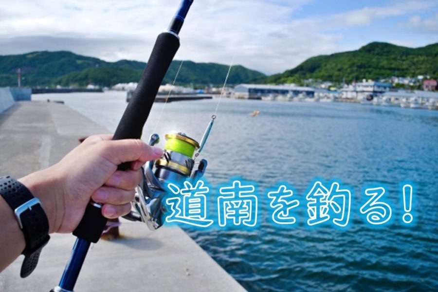 北海道 道南釣り 7月の豊浦漁港 大岸漁港 礼文漁港の様子は