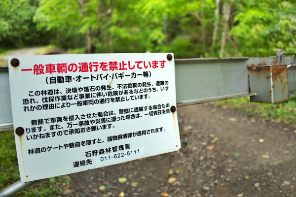林道はゲートで管理されています。