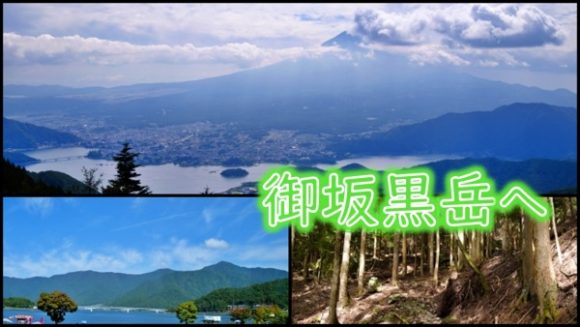御坂黒岳 富士山を一望 大石公園 新道峠 破風山を巡る登山ルート