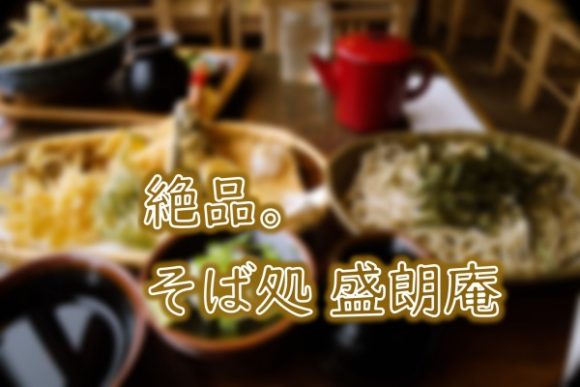 北海道グルメブログ 札幌市南区 そば処 盛朗庵 の蕎麦に舌鼓