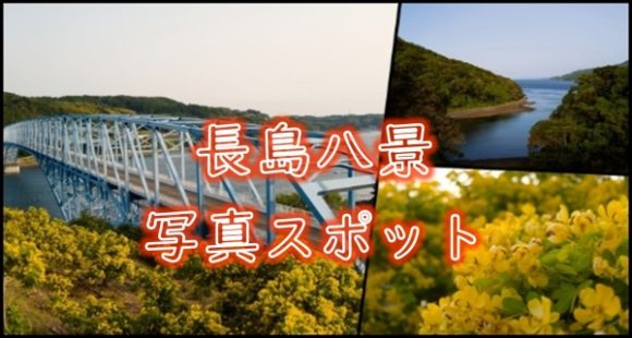 長島八景 黒之瀬戸自然公園 高台から一望できる素敵な写真スポット