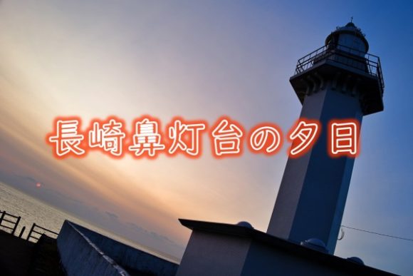 長崎鼻灯台公園 鹿児島で海に沈む夕日が見れる絶景写真スポット