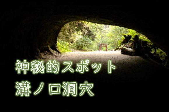 鹿児島県溝ノ口洞穴 少し怖いインスタ映えなパワースポットのアクセス