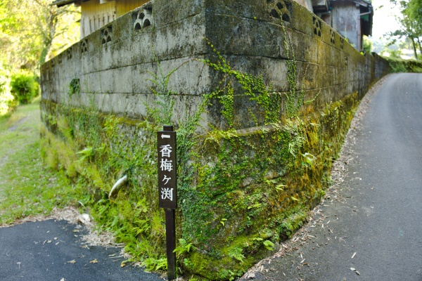 「香梅ヶ渕」の道標