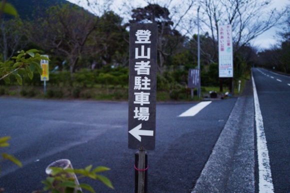 登山者用駐車場の道標がある。