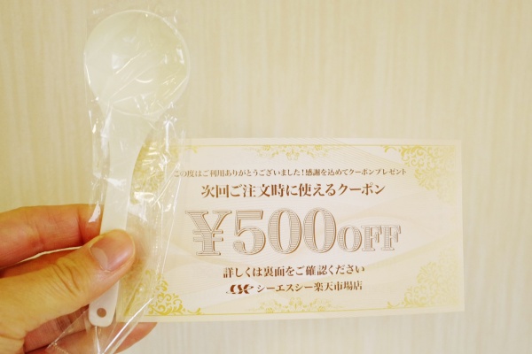 楽天で購入すると500円OFFクーポンが付いてきた。