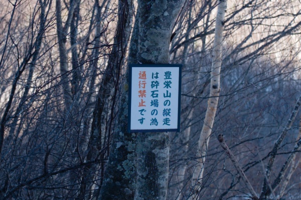 豊栄山への縦走は禁止。