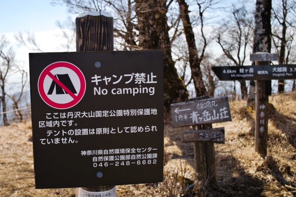 丹沢エリアは原則キャンプ禁止なんですね。