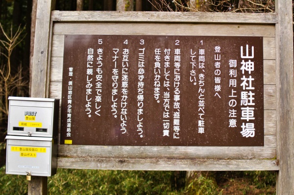 山神社駐車場の注意