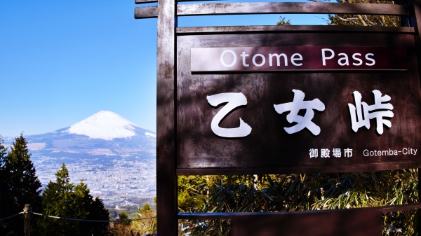 富士山と乙女峠。