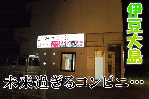 コンビニ無人化の最終形態が伊豆大島に 24時間営業の未来型店舗