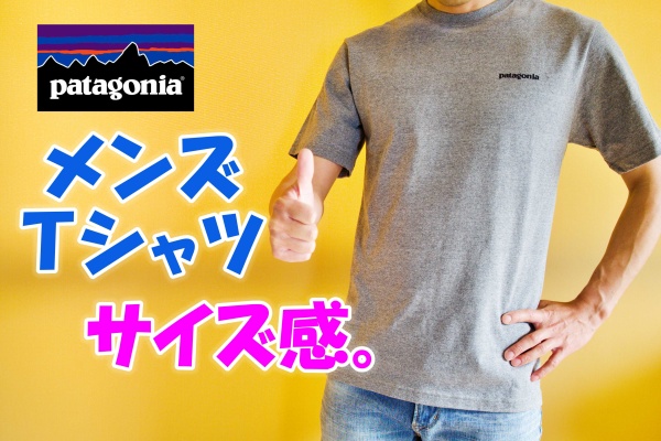 patagonia(パタゴニア)メンズ半袖Tシャツのサイズ感をレビュー