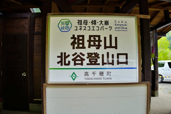 宮崎県最高峰 百名山 祖母山へ 北谷登山口からのアクセス 駐車場は