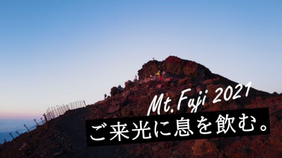 ご来光を見に初めての富士山登山 公共交通機関の行き方 ルートは