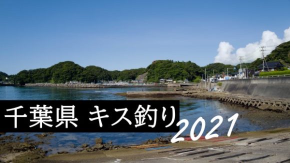 21年7月キス釣りシーズン到来 関東 千葉県 でイソメを餌に釣る