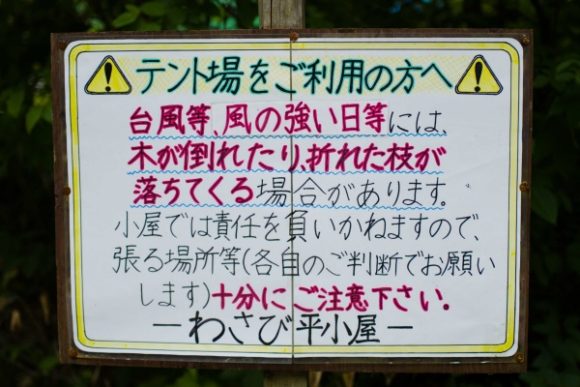 21年8月わさび平でキャンプ テント場の様子 予約は必要