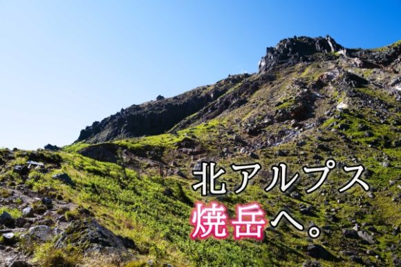 上高地から焼岳ルートはきつい 難易度は テント泊装備で挑む 上高地から焼岳ルートはきつい 難易度は テント泊装備で挑む