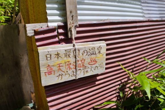 日本最奥の温泉・からまつ露天の湯