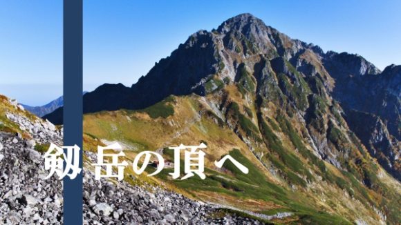 日本一危険な百名山 剱岳を登山装備 時間 難易度は 前編