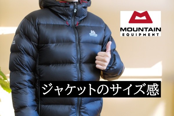 MOUNTAIN EQUIPMENTダウンジャケットサイズ感。冬山キャンプにおすすめ！