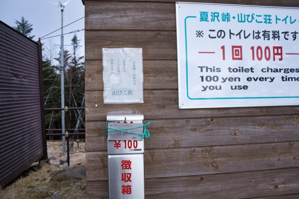 トイレも冬期間は使用不可。