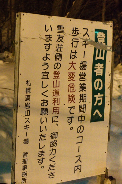 登山者はスキー場コースは通行禁止です。危ないからね。