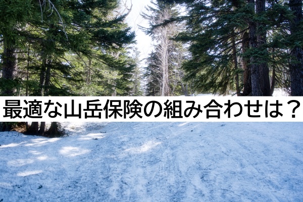山岳保険の必要性は おすすめの組合わせ 年間費用を比較してみた